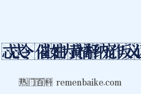 忒忒令·催妆曲为黄橘枰纳宠作反义词是什么意思的图片